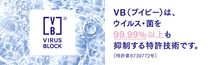 VB（ブイビー）は、ウィルス・菌を99.99%以上も抑制する特許技術です。（特許第6739772号）